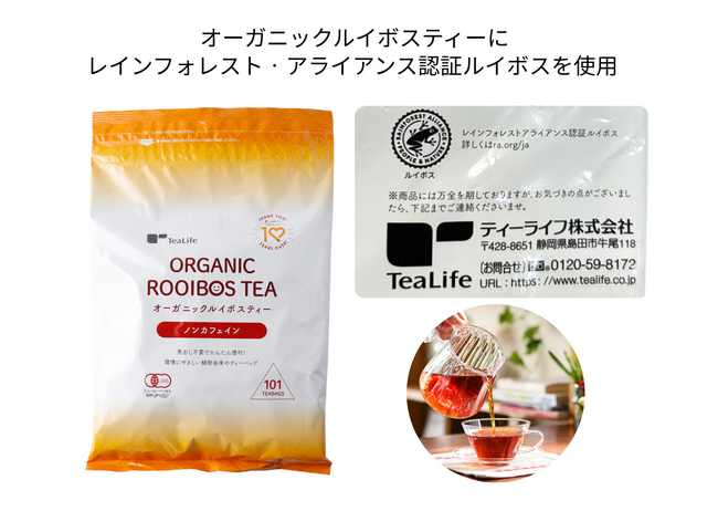 毎日のお茶から、持続可能な未来へ。「オーガニックルイボス ティー101個入」はレインフォレスト‧アライアンス認証ルイボスを使用しています。