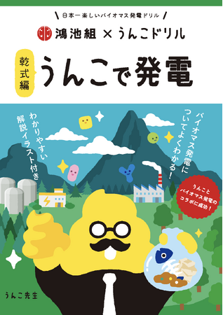 鴻池組、ユニークな視点で再生可能エネルギーを学ぶ『うんこドリル・うんこで発電編』を発刊