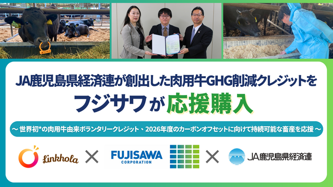JA鹿児島県経済連が創出した「肉用牛GHG削減クレジット」をフジサワが応援購入
