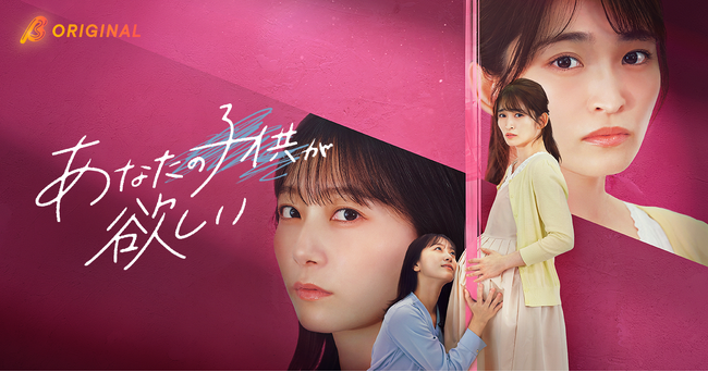 岡本玲主演！一つの妊娠が、それぞれの本音をあぶり出す――。BUMP×WOWOW共同製作オリジナルショートドラマ『あなたの子供が欲しい』が2026年10月21日（水）19:00よりBUMPで配信開始！