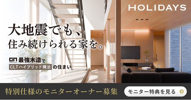 【約100万円相当の仕様を無償提供】繰り返す地震に強い「CLTハイブリッド構法」の住宅モニターを愛知県で先行募集