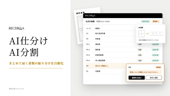 リチェルカ、「RECERQA Scan」に「AI分割」機能を追加し、「AI仕分け」機能を刷新
