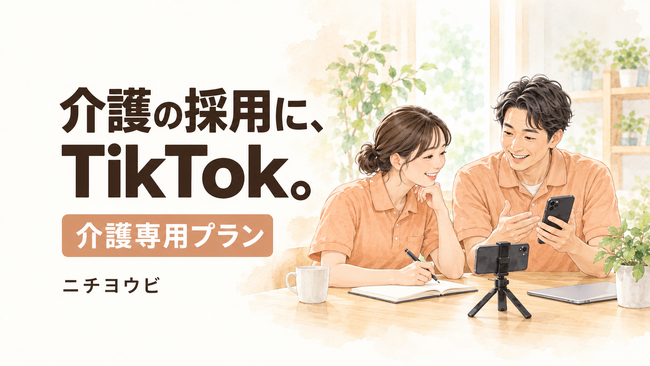 介護×TikTok採用、有効求人倍率3.84倍の介護職に専用プランを新設