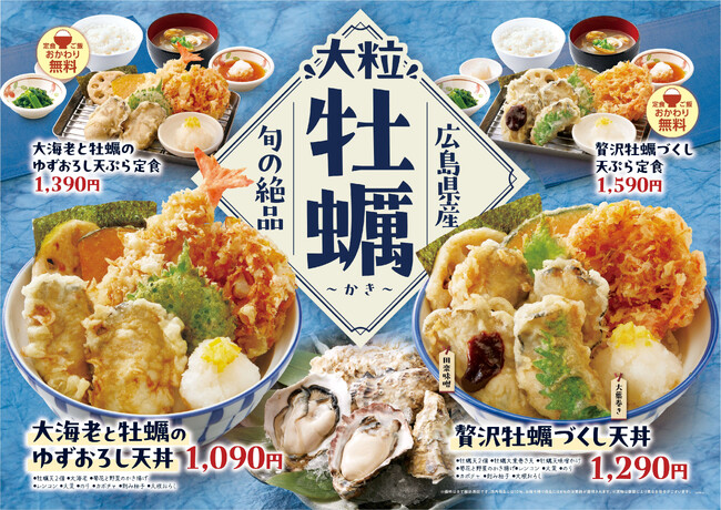 【天丼・天ぷら本舗 さん天】10/22(木)~牡蠣フェア開催!