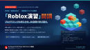 Roblox演習開講 Roblox演習開講