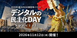 ドリーム・アーツ、KDDIとの共催でTHK、日立製作所が登壇する「デジタルの民主化DAY -Special-」を11月12日に開催 -現場主体のDX・AI活用の実践知を発信する大企業DX事例イベント-