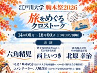 【江戸川大学】11月3日の駒木祭で「六角精児さんと考える『旅と鉄道と音楽』」を開催 ― 鉄道旅をテーマにしたトークやライブなどを実施
