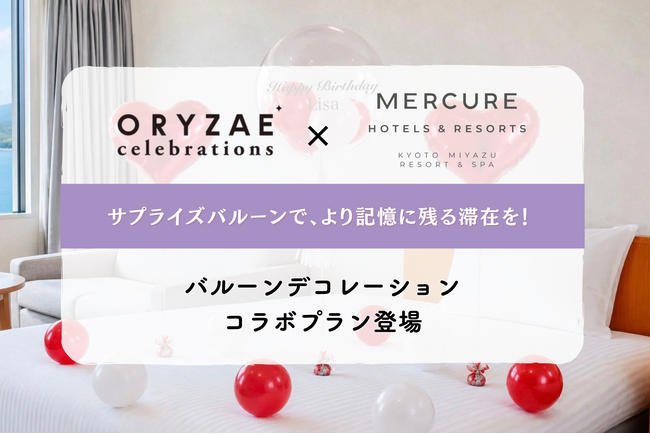 ～サプライズバルーンで、より記憶に残る滞在を～ ORYZAE Celebrations × メルキュール京都宮津リゾート＆スパによるバルーンデコレーションプランが登場!
