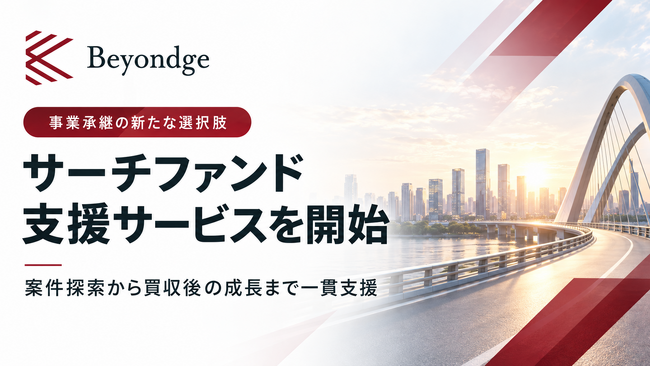 サーチファンド支援サービスを開始。案件探索から買収後の成長まで一貫支援