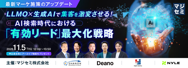 『【最新マーケ施策のアップデート】LLMO×生成AIで集客を激変させる！』というテーマのウェビナーを開催