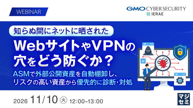『知らぬ間にネットに晒されたWebサイトやVPNの穴をどう防ぐか？』というテーマのウェビナーを開催