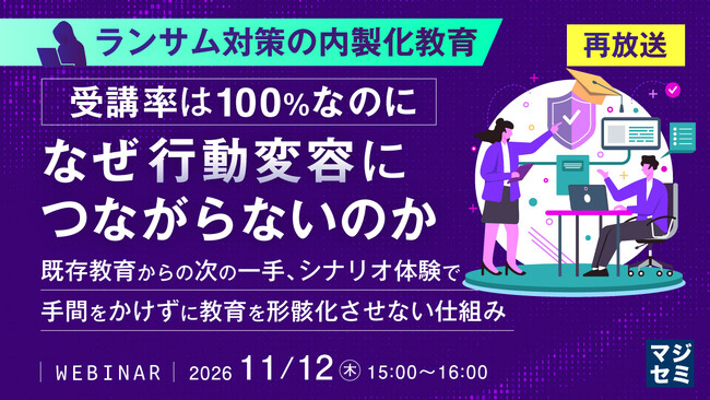 『【再放送】ランサム対策の内製化教育、受講率は100％なのになぜ行動変容につながらないのか』というテーマのウェビナーを開催