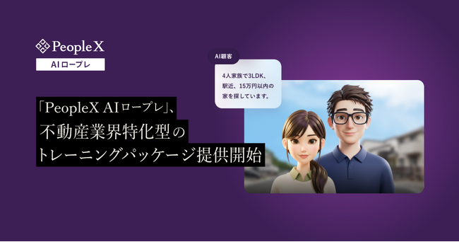 「PeopleX AIロープレ」、不動産業界特化型のトレーニングパッケージ提供開始