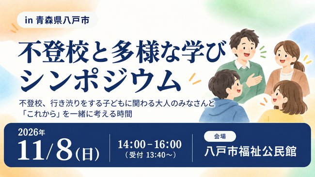 「不登校と多様な学びシンポジウム」を11月8日に青森県八戸市で開催――通信制高校の教員を招き、子どもに関わる大人と