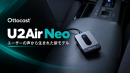 U2Air Neo_新製品メインビジュアル U2Air Neo_新製品メインビジュアル
