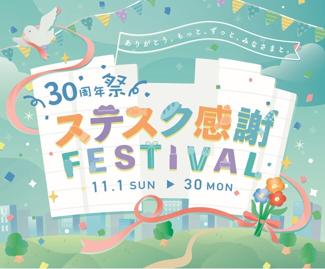 【相模大野ステーションスクエア】開業30周年を祝い毎年恒例のポイント10倍デーや30超の店舗特別企画、3年ぶりに復活の大人気「ステスク動物園」が登場！『ステスク感謝FESTIVAL』を11月に開催