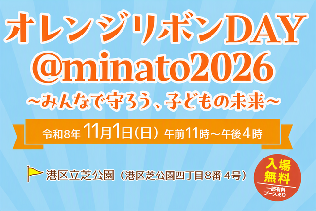 【東京都港区】子どもの意見をイベントのテーマや企画に反映！「オレンジリボンDAY＠minato2026」を開催