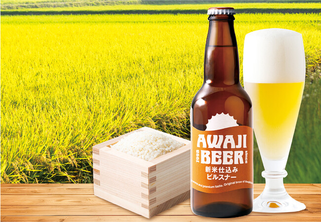 淡路島産新米で仕込む、今しか味わえないビール。「AWAJI　BEER （淡路ビール）」の新商品『新米仕込みピルスナー』発売！淡路ハイウェイオアシスなど淡路島内限定で2026年10月27日（火）販売開始