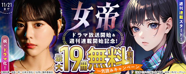 累計250万部超の名作「女帝」のTVドラマの放送開始にあわせ、『まんが王国』にて独占配信中の「女帝 リメイク版」の週刊連載がスタート！最大19冊が無料で読めるキャンペーンも開催中