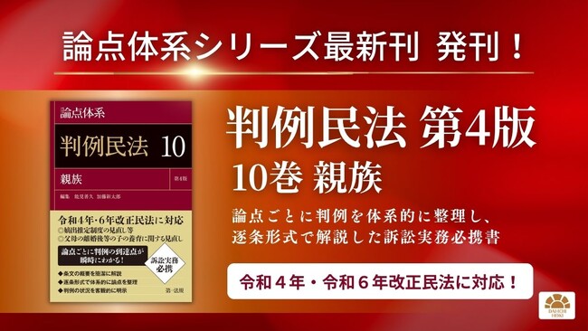 第一法規より「論点体系 判例民法<第4版>10巻 親族」発刊!