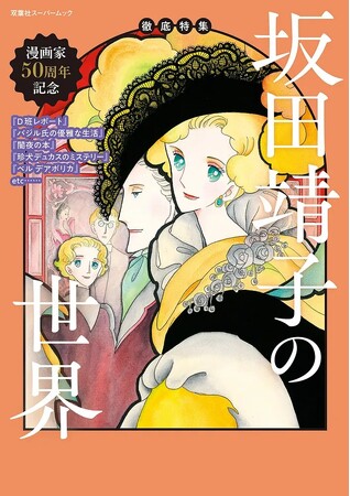 画業50周年記念！ 英国ユーモアから怪奇、SF、日常まで、唯一無二の物語世界を旅する決定版。ムック『徹底特集 坂田靖子の世界』が双葉社から発売！