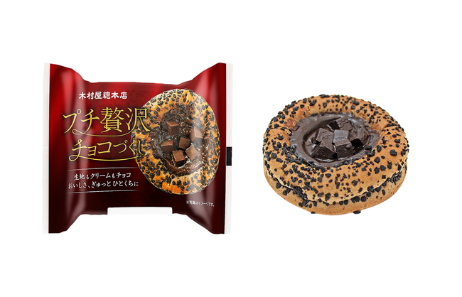 【木村屋總本店】＜新商品＞11月1日から、日常にちょこっと贅沢を「プチ贅沢チョコづくし」を発売！