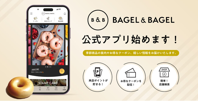 BAGEL & BAGEL から公式アプリが11月５日に登場！ アプリ限定のお得なクーポンやスタンプカードなど、アプリならではの便利でお得な機能をお楽しみいただけます