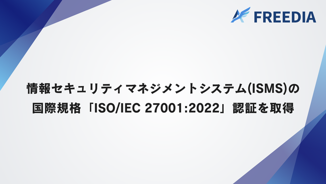 情報セキュリティマネジメントシステム（ISMS）の国際規格「ISO/IEC 27001:2022」認証を取得