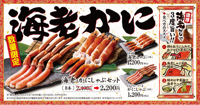 【ゆず庵】数量限定「有頭 海老しゃぶ」と「本ずわいがに かにしゃぶ」を11月10日(火)より販売