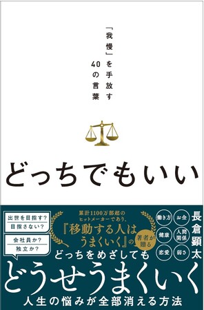 「どっちでもいい」と言えた瞬間、人生は自由になる。ベストセラー『移動する人はうまくいく』の長倉顕太が放つ、息苦しい現代への処方箋！