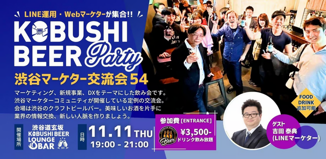 【11月11日(水)19:00～開催！】年末商戦の顧客獲得を加速！LINEマーケターらデジタルマーケ・DX実務家が集う渋谷交流会！！