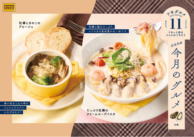 【ココス】牡蠣(かき)やきのこの旨みが溶け込んだ、温かいスープパスタが登場！ココスが「今月のグルメ～11月～」を開催