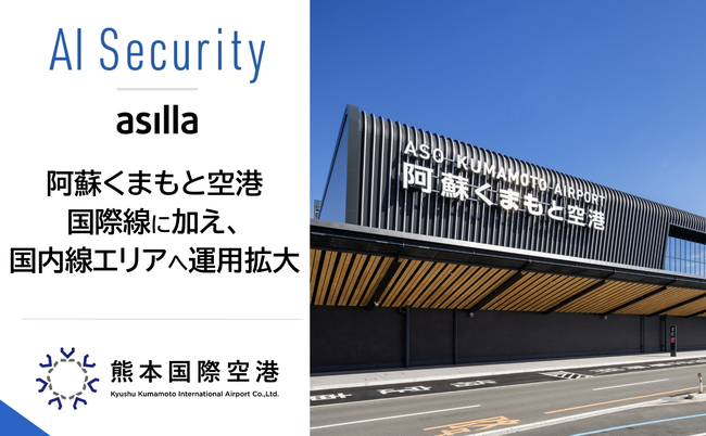 阿蘇くまもと空港、AI警備システム「AI Security asilla」の運用エリアを拡大