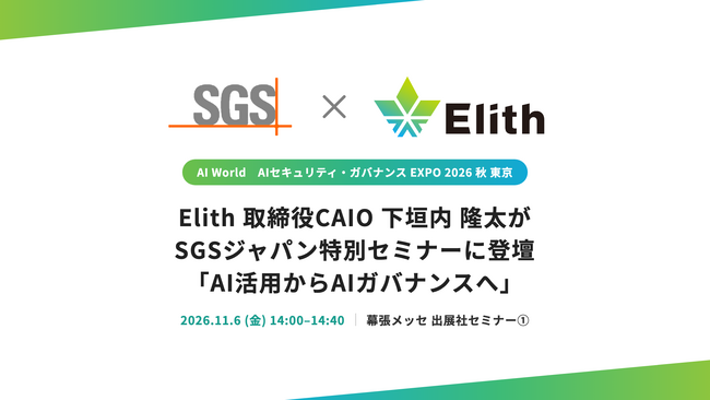 株式会社Elith 取締役CAIO 下垣内、「AI World AIセキュリティ・ガバナンス EXPO 2026 秋 東京」にてSGSジャパン特別セミナーに登壇