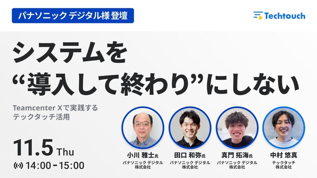 【11/5ウェビナー開催】パナソニック デジタル様登壇大規模システムを