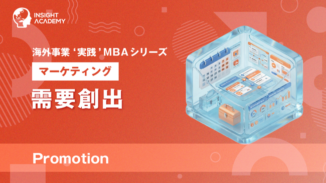 『海外事業❛実践’MBA：需要創出（Promotion）』Eラーニング新講座提供開始｜海外プロモーションは「日本品質」の直訳では届かない（INSIGHT ACADEMY）