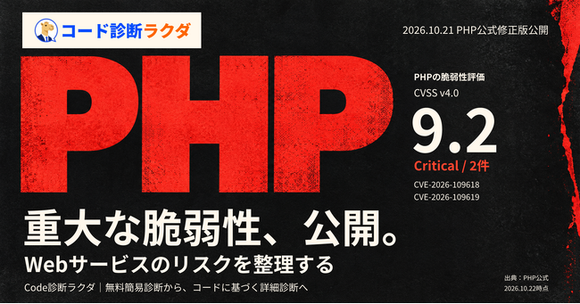 PHPの脆弱性公開を機に、Webサービスのリスクを整理する「Code診断ラクダ」