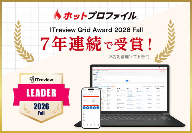 名刺管理・営業支援ツール「ホットプロファイル」、7年連続で「ITreview Grid Award 2026 Fall」を受賞