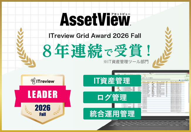 統合型IT運用管理「AssetView」、8年連続で「ITreview Grid Award 2026 Fall」を受賞
