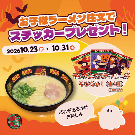 お子様ラーメンのご注文で「ハロウィン限定ステッカー」をプレゼント！10月23日（金）より国内全店でスタート
