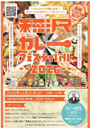 “華麗（カレー）なるまち稲沢”のご当地カレーを28店舗がワンコインで提供！「稲沢カレーフェスティバル2026」
