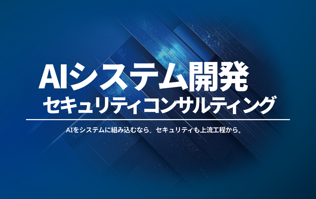 「AIシステム開発セキュリティコンサルティング」を提供開始