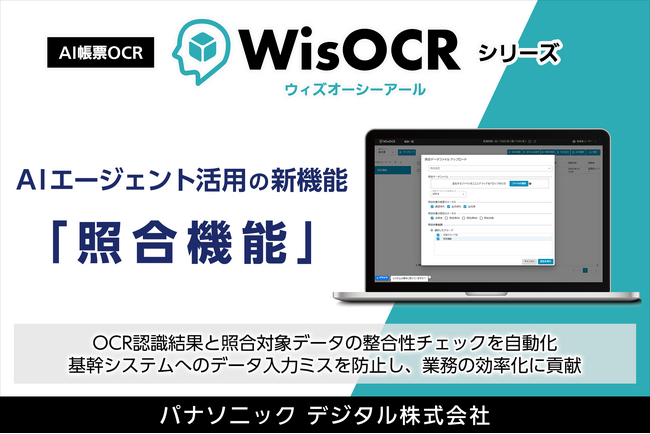 パナソニック デジタルの「WisOCR」シリーズがAIエージェントを活用した照合機能を追加