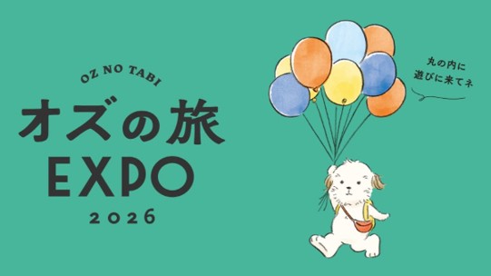 おやつや旅グッズも！次の旅先を見つけるイベント「オズの旅EXPO」10月30日(金)～ 31日(土)に丸の内で開催