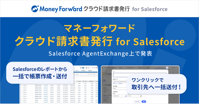 マネーフォワード、Salesforce AgentExchange上で『マネーフォワード クラウド請求書発行 for Salesforce』を発表