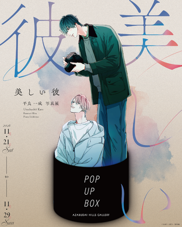 Charaコミックス『美しい彼』7巻発売を記念したイベントが麻布台ヒルズギャラリースペースで開催決定！本イベント初公開。北野 仁の直筆イラストラフ38点が会場に登場！