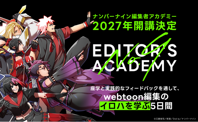 webtoon編集の企画力を実践的に学ぶ「第1回 ナンバーナイン編集者アカデミー」を2027年に開講決定