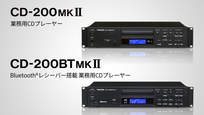 多彩な再生機能を搭載した業務用CDプレーヤー『CD-200MKII』およびBluetooth(R)対応モデル『CD-200BTMKII』を新発売