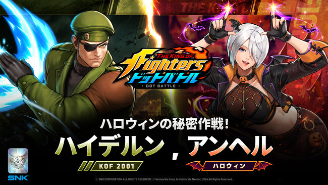 放置系RPG『THE KING OF FIGHTERS ドットバトル』 ハロウィンイベント開催！「アンヘル(ハロウィン)」＆「ハイデルン(KOF 2001)」が新たに参戦！