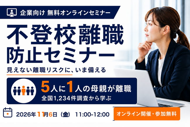 子の不登校をきっかけに5人に1人が離職する--「不登校離職」を防ぐ企業向け無料セミナーを11月6日に開催